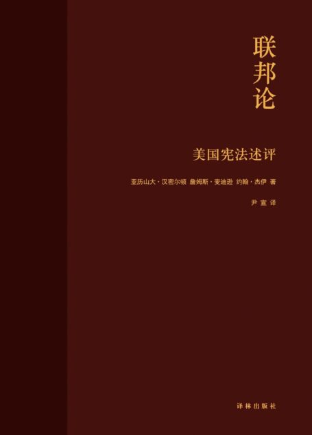 联邦论：美国宪法述评（美国宪法之父、美国首任财政部长、美国首席大法官共同写作，自由公民社会必读，建立良好政府必读）
