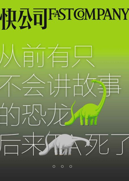 快公司·从前有只不会讲故事的恐龙后来TA死了
