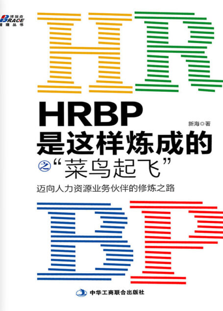 HRBP是这样炼成的之”菜鸟起飞”:迈向人力资源业务伙伴的修炼之路 (博瑞森管理丛书)