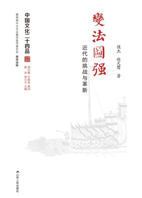变法图强——近代的挑战与革新 (中国文化二十四品丛书)