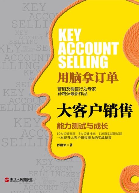 大客户销售:能力测试与成长 (湛庐文化•财富汇)