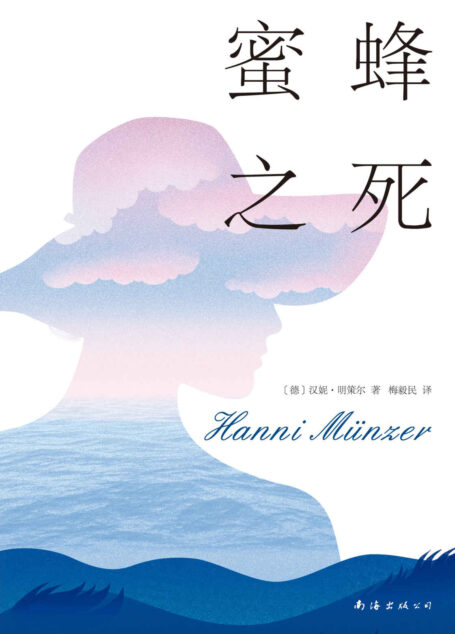 蜜蜂之死(德国备受瞩目现象级作家,畅销15国传奇力作,被誉为复仇版《洛丽塔》!)