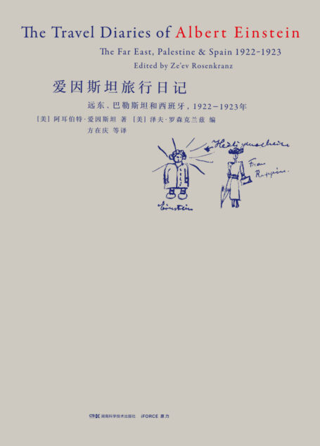 爱因斯坦旅行日记(作为世俗游客的爱因斯坦,他的所见所思与你我的异同!)