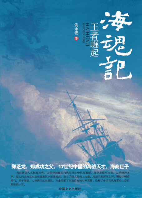 海魂记（上、下册）（航海时代，大明帝国内忧外患之中，看郑成功之父——海战天才郑芝龙，如何扫平海盗，再建海上新生力量！）