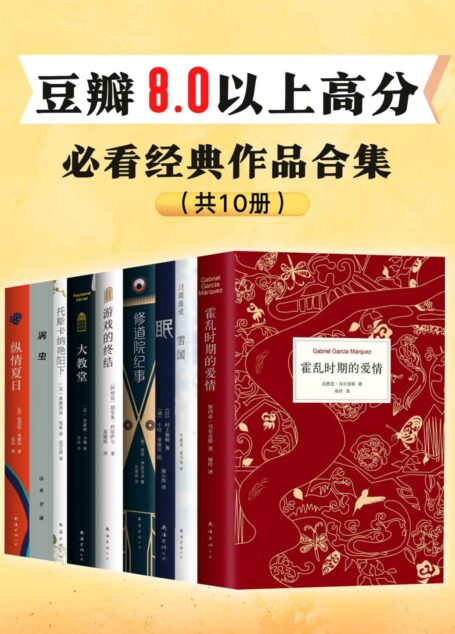 豆瓣8.0以上高分,必看经典作品(全10册)