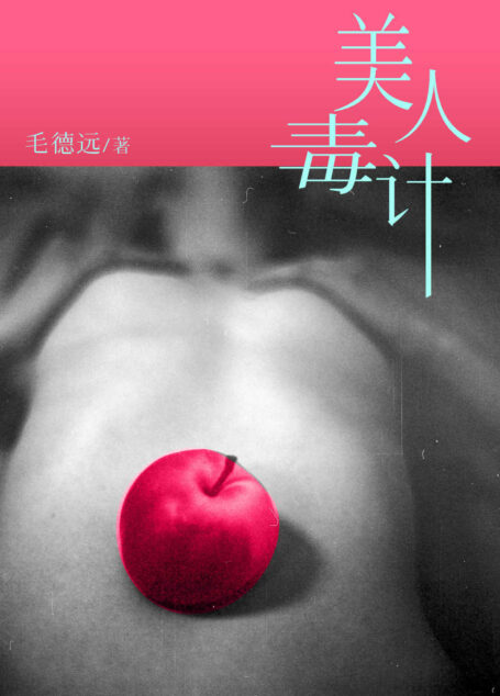 美人毒计(第一部)