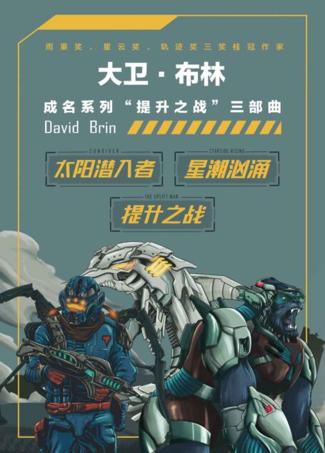 “提升之战”系列三部曲(雨果奖、星云奖、轨迹奖三奖桂冠作家大卫·布林成名系列“提升之战” 科幻世界出品) (世界科幻大师丛书)