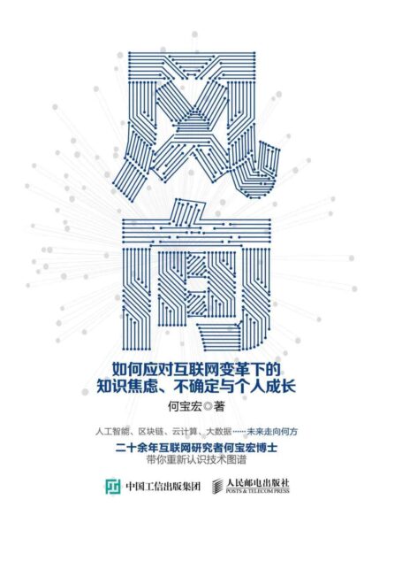 风向:如何应对互联网变革下的知识焦虑、不确定与个人成长