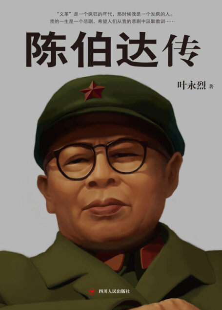 陈伯达传(晚年陈伯达自述,叶永烈独家采访,全本内地首次出版,披露陈伯达与*、江青、康生、林彪之间错综复杂的关系 )