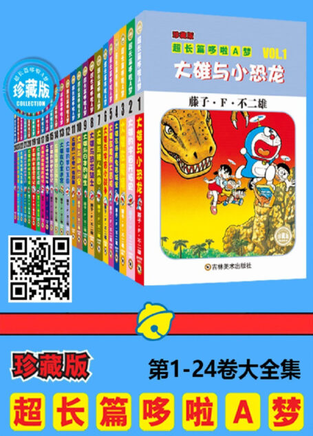 哆啦A梦超长篇大全集(全4部24卷,一次下单,4部全收)(一本一个完整故事,24个超长篇大全集,让你从头翻到尾,永恒经典值得珍藏!日本小学馆官方授权)