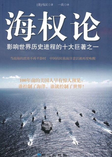 海权论