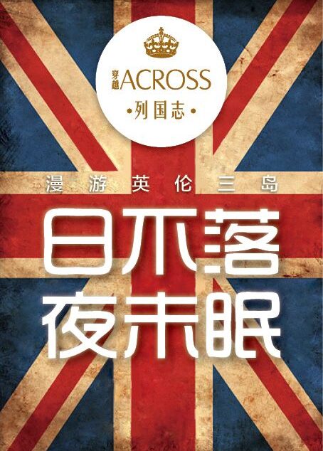 《ACROSS穿越》——漫游英伦三岛 日不落 夜未眠