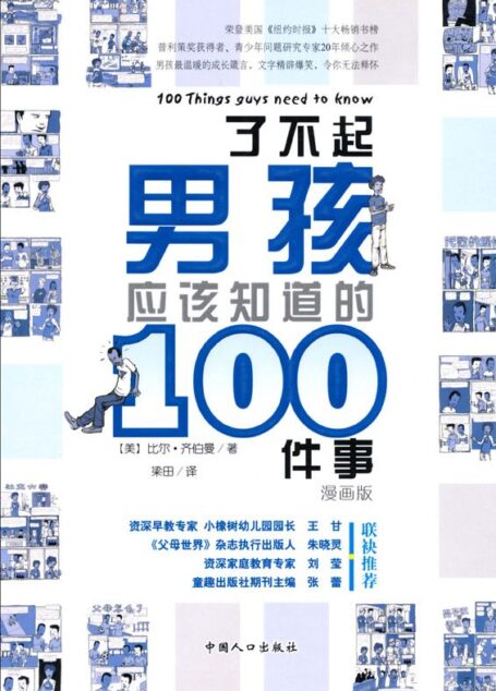 了不起男孩应该知道的100件事 (之宝贝书系)