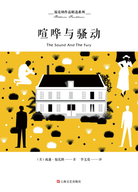 福克纳作品精选系列:喧哗与骚动(诺贝尔文学奖得主威廉·福克纳20世纪意识流文学的经典名著)