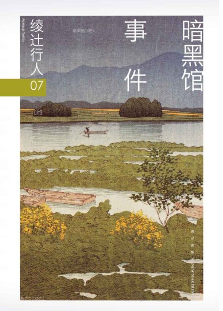 绫辻行人07:暗黑馆事件(全2册)(“馆”系列第七弹!新本格推理五大奇书之一。)
