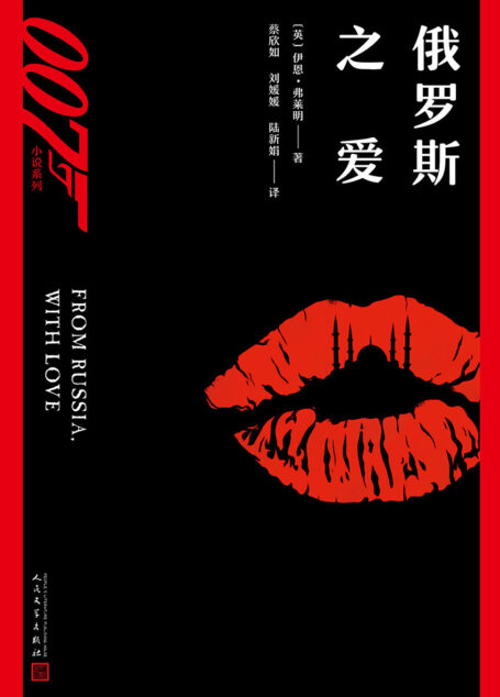 007小说系列:俄罗斯之爱(约翰·肯尼迪生前最爱的十本书之一,同名影片入选影史最佳英国电影)