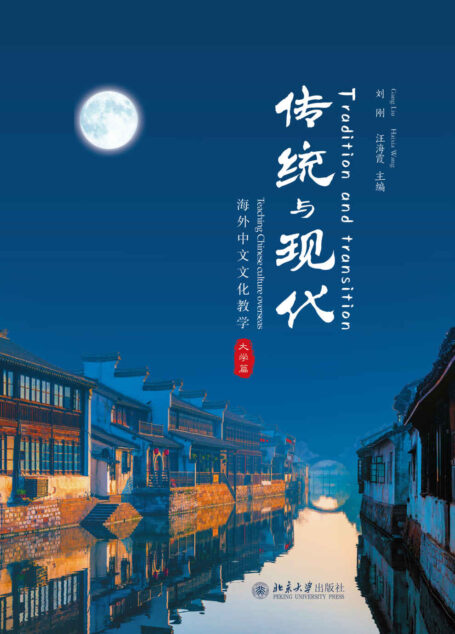 传统与现代:海外中文文化教学(大学篇)