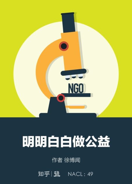 明明白白做公益:知乎徐博闻自选集 (知乎「盐」系列)
