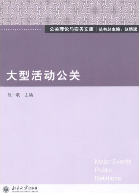 大型活动公关 (公关理论与实务文库)
