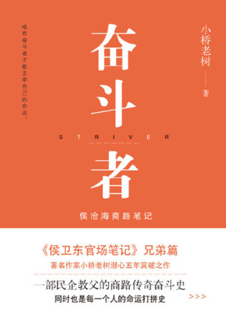 奋斗者:侯沧海商路笔记(1-7册) 创业必读!全景展现中国20年来的商业风云!2017年中国网络小说十大作品!这是一部民企教父的商路传奇奋斗史,也是每一个人的命运打拼史。唯有奋斗者,才能主宰自己的命运!