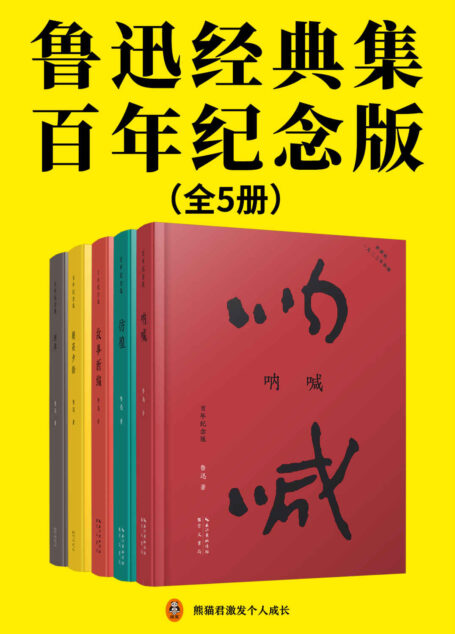 鲁迅经典集:百年纪念版(全5册)(鲁迅亲自编定并设计封面的传世母本!再现初版原貌,纪念鲁迅诞辰140周年!呐喊+彷徨+故事新编+朝花夕拾+野草,超值附录鲁迅手稿和初版旧照,依据通行标准进行繁简转换。寂寞时读它,我就不寂寞了。)