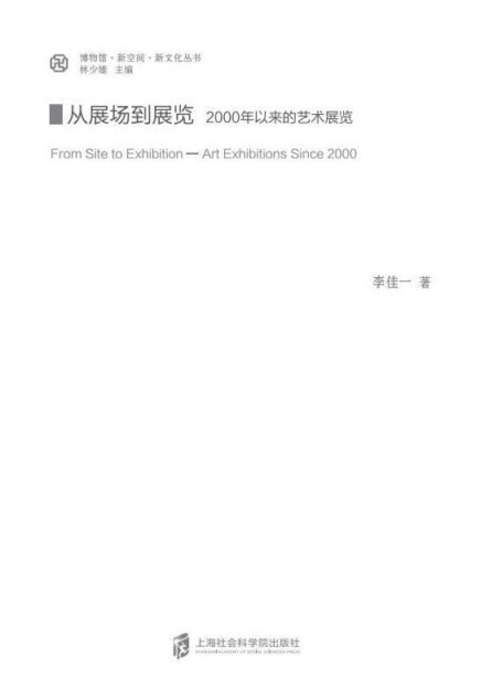 从展场到展览:2000年以来的艺术展览