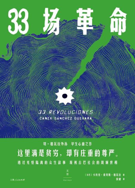 33场革命 (切·格瓦拉外孙毕生心血之作，透过光怪陆离的众生故事，凝视古巴社会的斑斓世相)