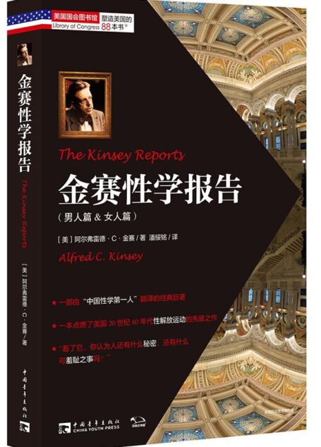 金赛性学报告（男人篇&女人篇） (“塑造美国的88本书”丛书)