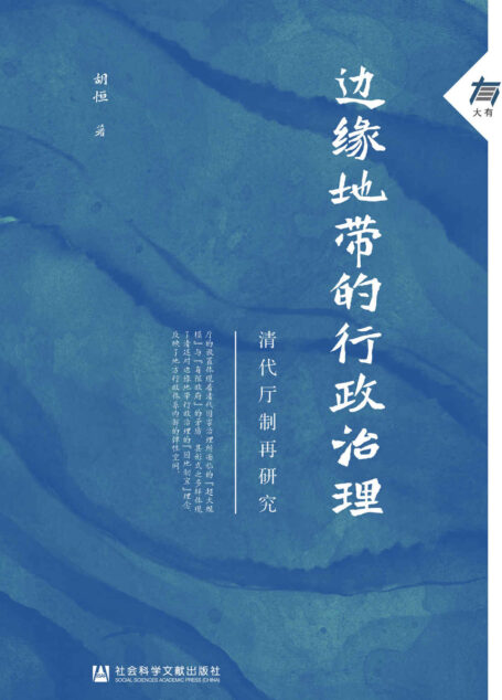 边缘地带的行政治理:清代厅制再研究