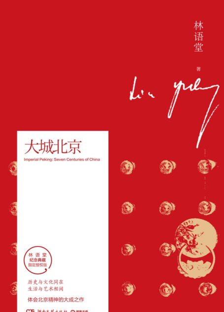 大城北京(历史与文化同在,生活与艺术相间,北京具有一个伟大的古老的性格。林语堂指定授权纪念典藏版。)