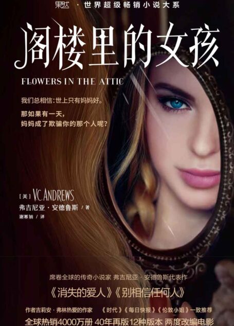 阁楼里的女孩 (果然·世界超级畅销小说系列)