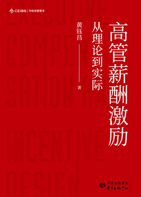 高管薪酬激励:从理论到实际