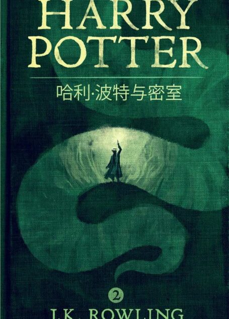 哈利·波特与密室 (Harry Potter and the Chamber of Secrets)