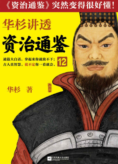 华杉讲透资治通鉴12（对下属决不能一视同仁！古代皇帝们的枕边书，今天管理者的工具书！通篇大白话，拿起来你就放不下！）