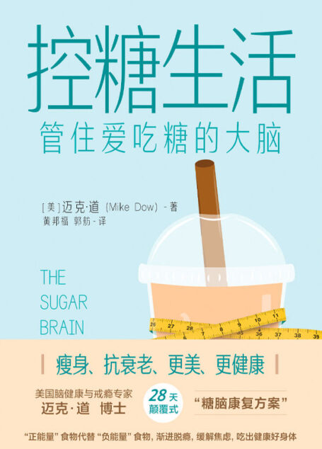 控糖生活:管住爱吃糖的大脑【美国脑健康与戒瘾专家迈克·道博士著作,28天颠覆式的“糖脑康复方案”,帮助你,管住爱吃糖的大脑,以“正能量”食物代替“负能量”食物;渐进脱瘾,缓解焦虑,吃出健康好身体。 】
