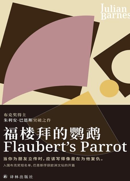 福楼拜的鹦鹉(入围布克奖短名单作品,巴恩斯俘获欧洲文坛的开篇!)