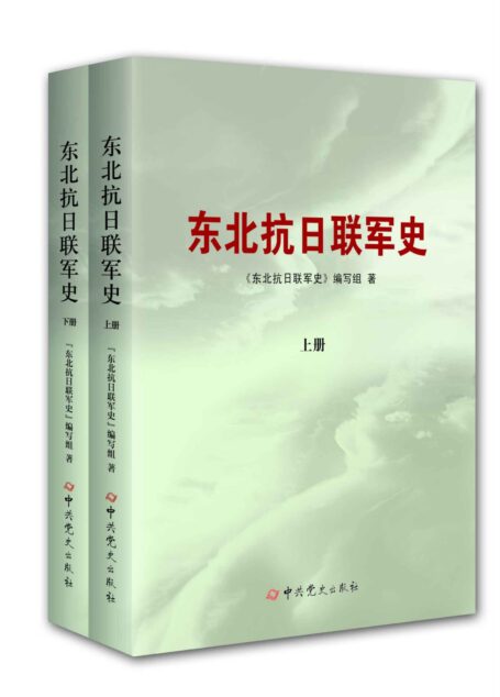 东北抗日联军史(套装共2册)
