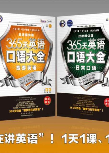 365天英语口语大全:日常+交际+职场+出国+旅游+商贸口语(双速模仿版)(套装共6册)