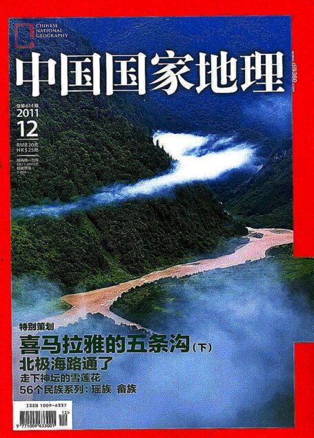 《中国国家地理》2011年第12期(喜马拉雅的五条沟·下)