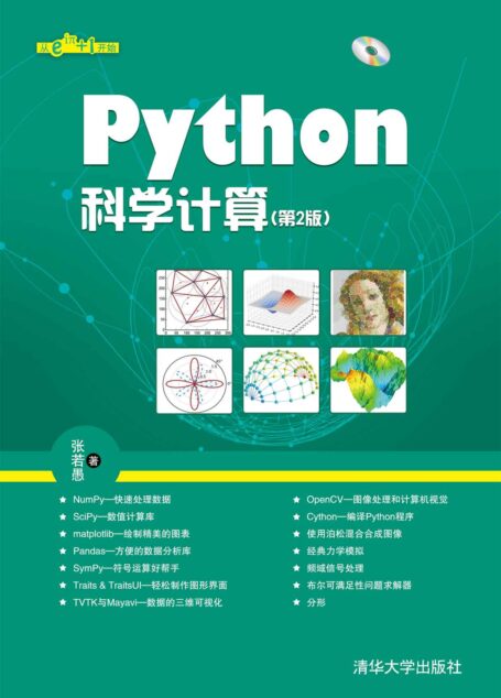 Python科学计算(第2版)