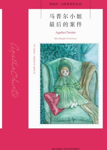 马普尔小姐最后的案件 (午夜文库)