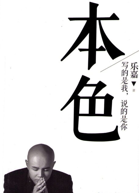 本色:写的是我,说的是你(乐嘉首次回顾成长之路)