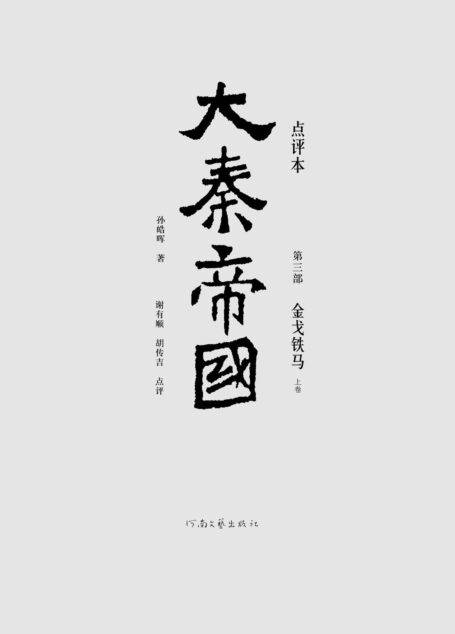 大秦帝国点评本(全六部)(第三部)