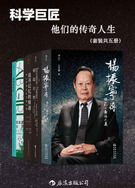 科学巨匠：他们的传奇人生（套装共五册）（他们在各自的科学领域探索、创新、育人，为后人留下了宝贵的财富。后浪出品）