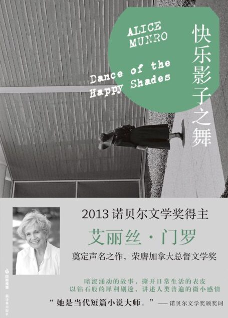 快乐影子之舞 (门罗作品系列)