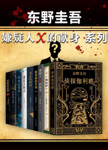东野圭吾嫌疑人X的献身系列（共9册）