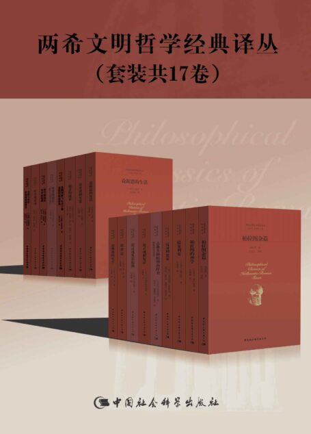 两希文明哲学经典译丛(套装17册)