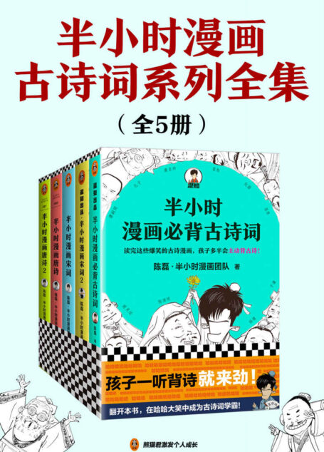 半小时漫画古诗词系列全集（全5册）（古诗词系列全集！混子哥陈磊新作！全网粉丝1500万！内附重点必背古诗词注释、翻译！翻开本书，在哈哈大笑中成为古诗词学霸！）