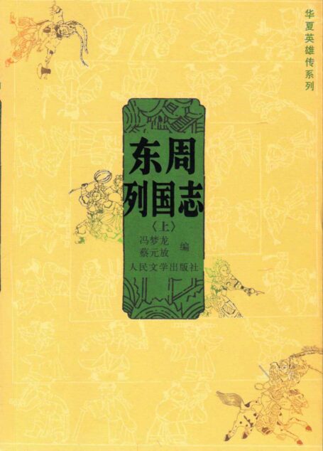 东周列国志(上) (华夏英雄传系列)