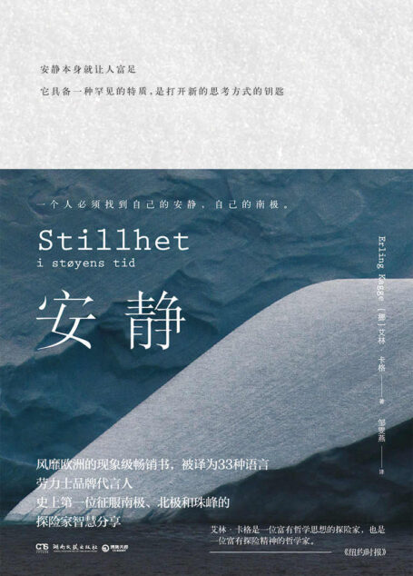安静(风靡欧洲的现象级畅销书!劳力士品牌代言人、史上第一位征服“三极”的探险家;教你如何潜入安静深处;跳出失控生活!) (博集外国文学书榜系列)